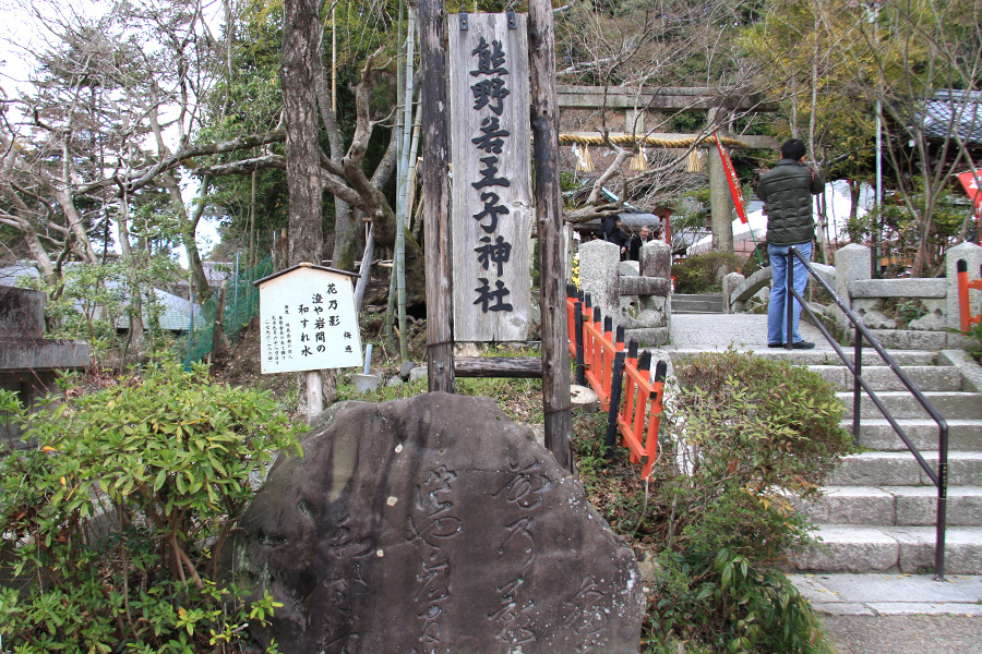 熊野若王子神社