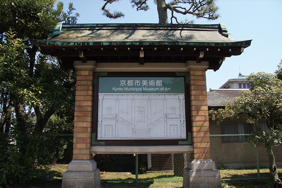 京都市美術館