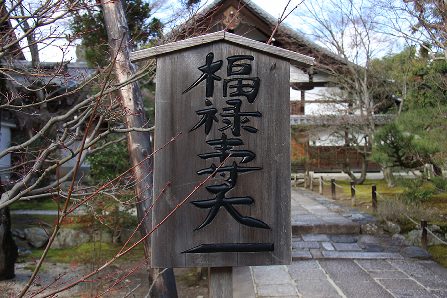 松厳寺