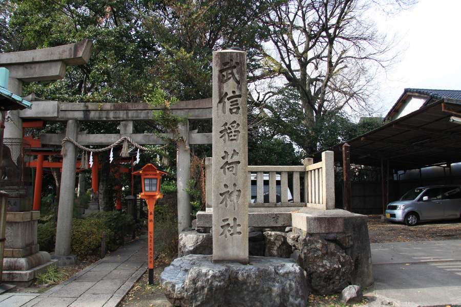 武信稲荷神社